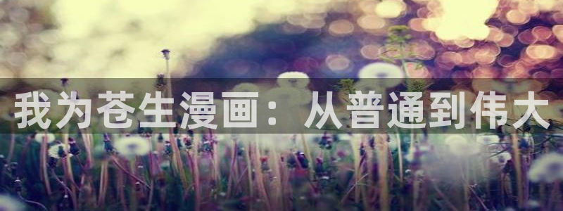 爱与杀意之夜漫画完整版飞飞漫画：我为苍生漫画：从普通到伟大