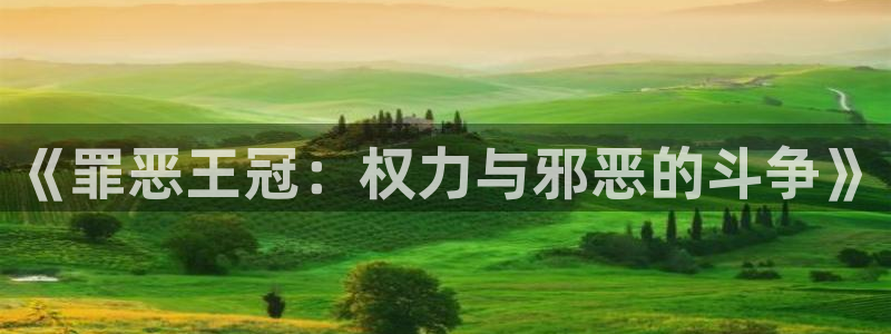 飞飞漫画网页：《罪恶王冠：权力与邪恶的斗争》